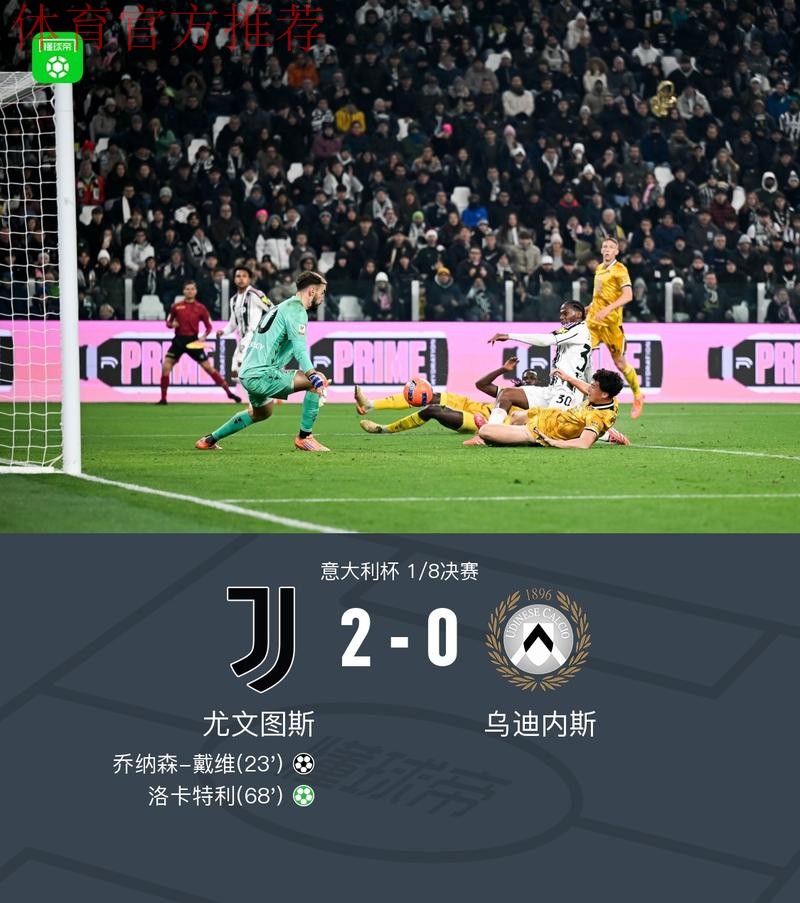 意大利杯尤文2-0乌迪内斯晋级，乔纳森-戴维、洛卡特利建功
