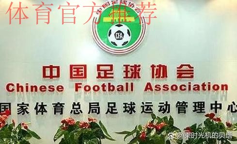 第十届中国足球协会会员大会将于近日在香河召开 第十届中国足球协会会员大会将于近日在香河召开