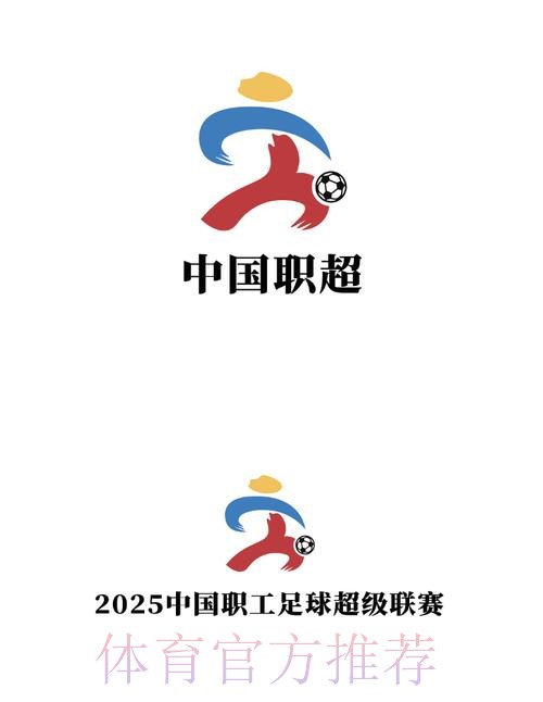 七年磨砺，中国职工足球联赛渐入佳境